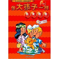 像大孩子一样(2-3岁)-我来数数(幼儿园适用的儿童智能启蒙书/像大孩子一样)