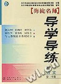 海淀名师导学导练.高一语文.第一学期