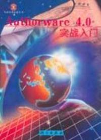 Authorware 4.0 实战入门