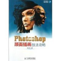 Photoshop颜面插画技法