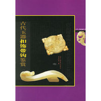 古代玉器扣饰带钩鉴赏/古代玉器收藏丛书(古代玉器收藏丛书)