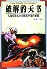 破解的天书:人类征服太空与探索宇宙的秘密