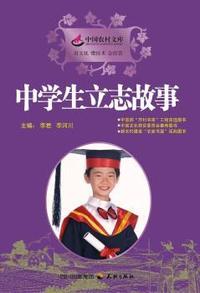 中学生立志故事
