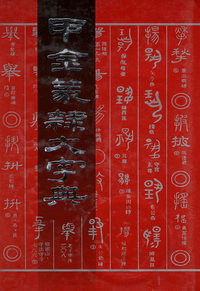 甲金篆隶大字典