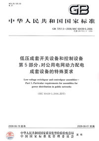 低压成套开关设备和控制设备 第5部分：对公用电网动力配电成套设备的特殊要求