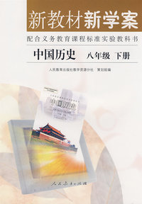 新教材新学案：中国历史（八年级下册）