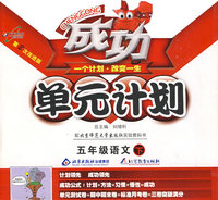 成功单元计划：五年级语文—北师大版（下）