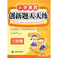 小学奥数创新题天天练(2年级)/北斗星系列丛书(北斗星系列丛书)