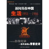 新闻简报中国生活1951-1986（附光盘）