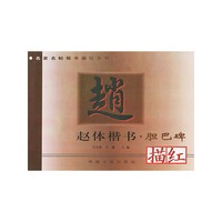 赵体楷书描红·胆巴碑
