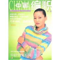 中国编织手册(仲秋号)