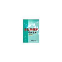 流化床锅炉司炉读本