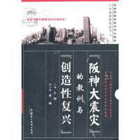 阪神大震灾的教训与创造性复兴(日本地震经验丛书)