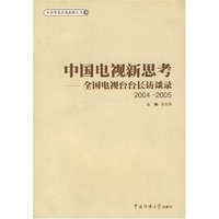 中国电视新思考-全国电视台台长访谈录(2004-2005)