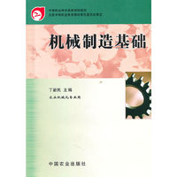 机械制造基础(农业机械化专业用中等职业教育国家规划教材)