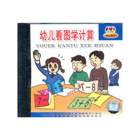 幼儿看图学计算VCD
