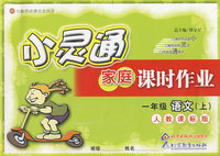 小灵通家庭课时作业：一年级语文上（人教课标版）