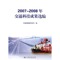2007~2008年交通科技成果选编