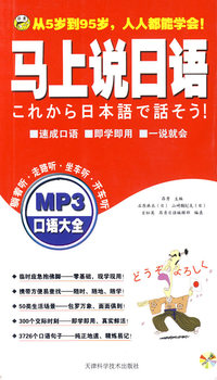 马上说日语：口语大全
