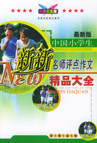 中国小学生新新名师评点作文精品大全