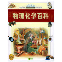 物理化学百科——少年课堂知识拓展百科系列