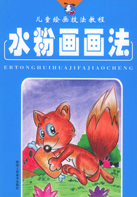 水粉画画法——儿童绘画技法教程