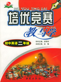培优竞赛教与学--初中英语二年级 （含光盘）