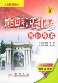 走向清华北大同步导读：七年级语文（下）（人教版课标本）（最新修订）