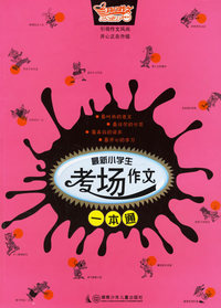 最新小学生考场作文一本通