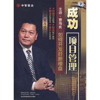 成功 项目管理 如何开发好新楼盘 4碟装(DVD)