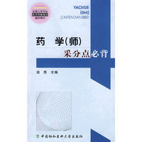 药学（师）采分点必背