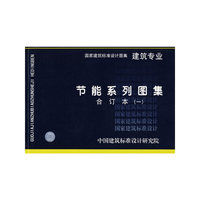 节能合订本（J1）（建筑标准图集）