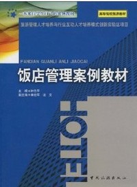 饭店管理案例教材