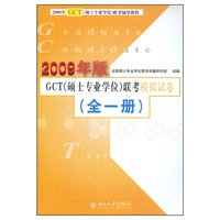 2009年GCT(硕士专业学位)联考模拟试卷(全一册)
