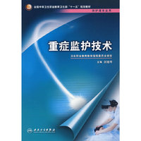 重症监护技术