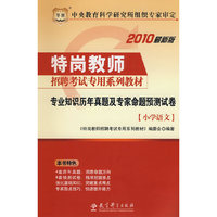 小学语文-专业知识历年真题及专家命题预测试卷-2010最新版