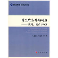 健全农业补贴制度—规则、模式与方案