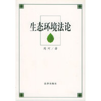 生态环境法论