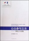 公众参与立法—理论与实践
