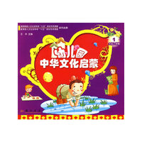 幼儿园中华文化启蒙大班上