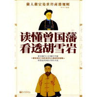 读懂曾国藩看透胡雪岩