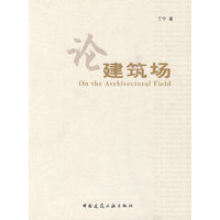 论建筑场