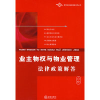 业主物权与物业管理法律政策解答