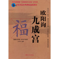 中国书法经典碑帖速成教材：欧阳询《九成宫》