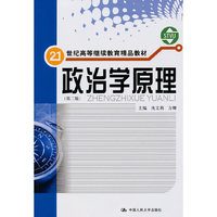 政治学原理（第二版）（21世纪高等继续教育精品教材）