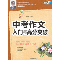 作文桥 《中考作文入门与高分突破》