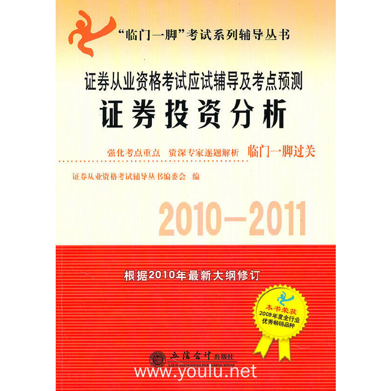 (考)(2010-2011)证券投资分析——证券从业资格考试应试辅导及考点预测(编委会)