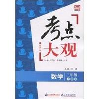 数学-三年级-人教版-考点大观-新课标版