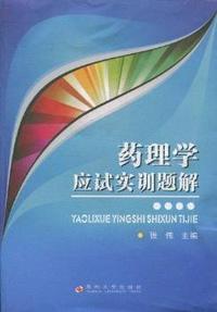 药理学应试实训题解