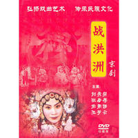 战洪洲 中国戏曲艺术文化经典收藏 珍藏版(DVD)